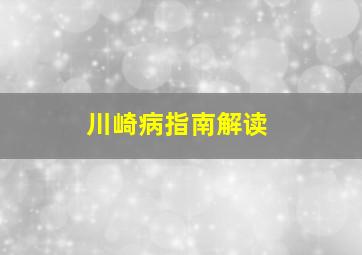 川崎病指南解读