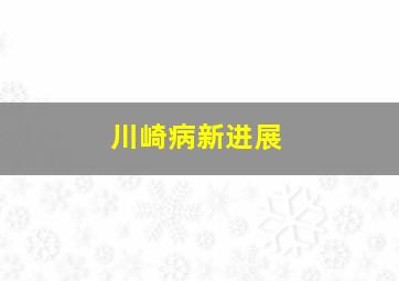 川崎病新进展