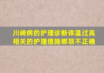 川崎病的护理诊断体温过高相关的护理措施哪项不正确