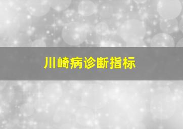 川崎病诊断指标