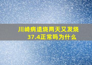 川崎病退烧两天又发烧37.4正常吗为什么