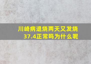 川崎病退烧两天又发烧37.4正常吗为什么呢