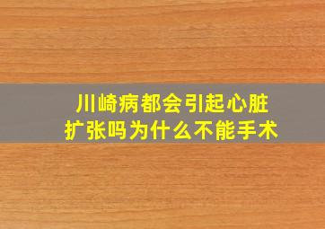 川崎病都会引起心脏扩张吗为什么不能手术