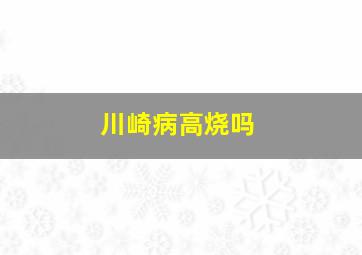 川崎病高烧吗