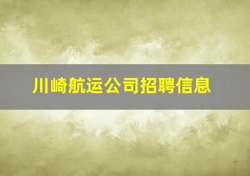 川崎航运公司招聘信息