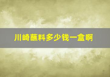 川崎蘸料多少钱一盒啊