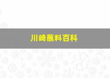 川崎蘸料百科