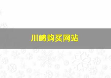 川崎购买网站