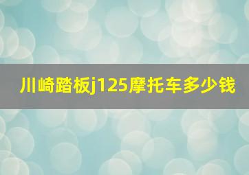 川崎踏板j125摩托车多少钱