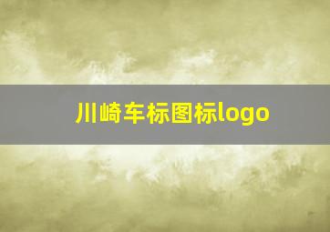 川崎车标图标logo