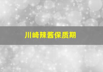 川崎辣酱保质期