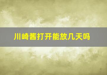 川崎酱打开能放几天吗