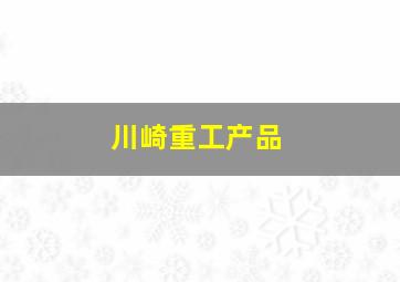 川崎重工产品