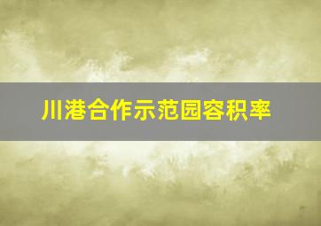 川港合作示范园容积率