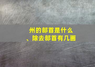 州的部首是什么、除去部首有几画