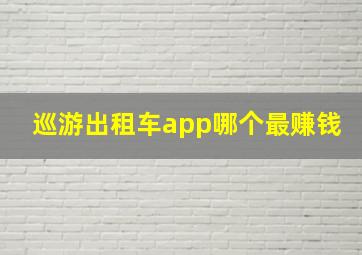 巡游出租车app哪个最赚钱