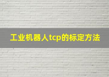 工业机器人tcp的标定方法