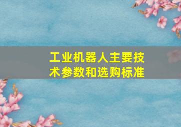 工业机器人主要技术参数和选购标准