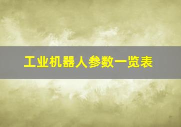 工业机器人参数一览表