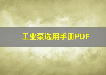 工业泵选用手册PDF