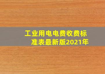 工业用电电费收费标准表最新版2021年