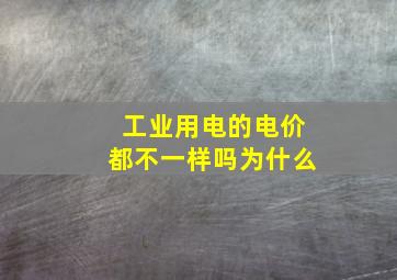 工业用电的电价都不一样吗为什么