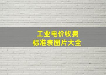 工业电价收费标准表图片大全