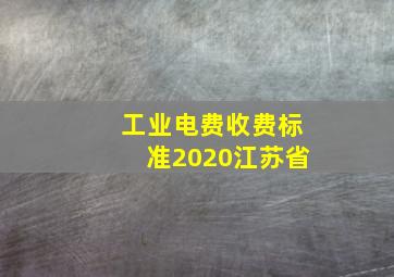 工业电费收费标准2020江苏省