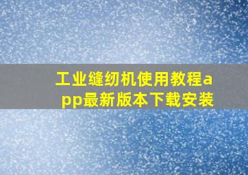 工业缝纫机使用教程app最新版本下载安装