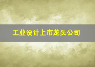 工业设计上市龙头公司