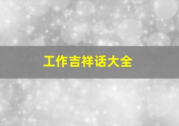 工作吉祥话大全