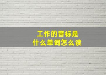 工作的音标是什么单词怎么读