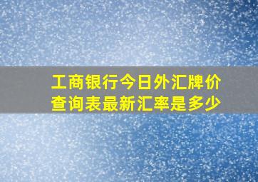 工商银行今日外汇牌价查询表最新汇率是多少