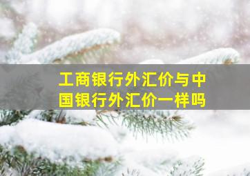 工商银行外汇价与中国银行外汇价一样吗