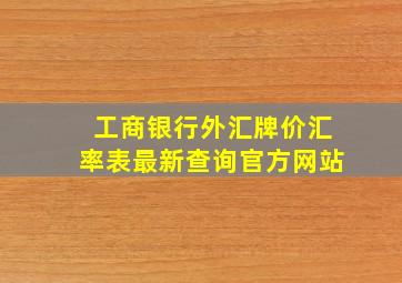 工商银行外汇牌价汇率表最新查询官方网站