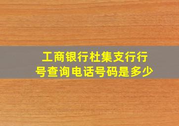 工商银行杜集支行行号查询电话号码是多少