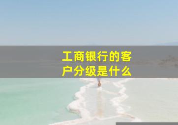 工商银行的客户分级是什么