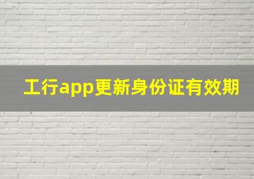 工行app更新身份证有效期