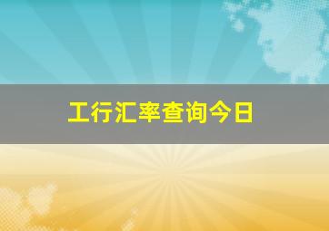 工行汇率查询今日