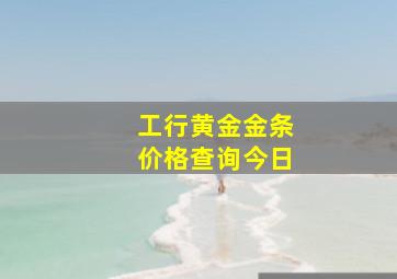 工行黄金金条价格查询今日