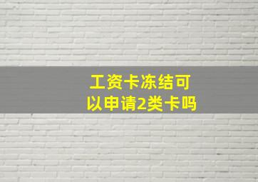 工资卡冻结可以申请2类卡吗