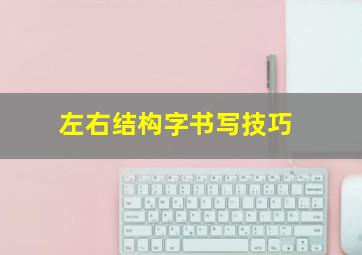 左右结构字书写技巧