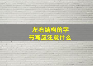 左右结构的字书写应注意什么