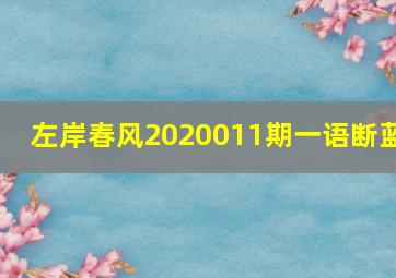 左岸春风2020011期一语断蓝