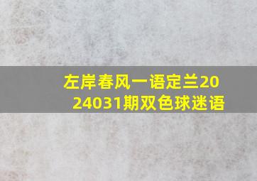 左岸春风一语定兰2024031期双色球迷语