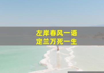 左岸春风一语定兰万死一生