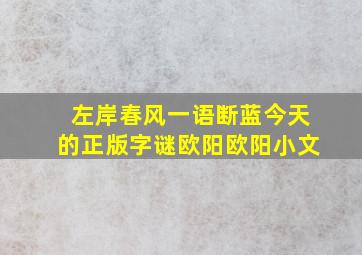 左岸春风一语断蓝今天的正版字谜欧阳欧阳小文