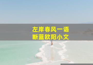 左岸春风一语断蓝欧阳小文