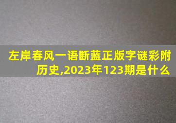 左岸春风一语断蓝正版字谜彩附历史,2023年123期是什么