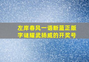 左岸春风一语断蓝正版字谜耀武扬威的开奖号